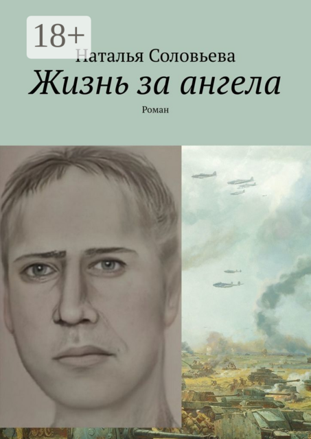 Жизнь за ангела, Наталья Соловьева
