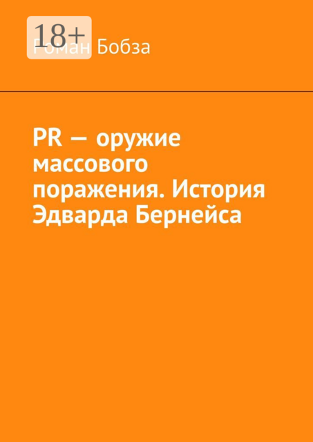 PR — оружие массового поражения. История Эдварда Бернейса