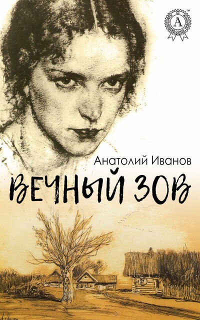 Вечный зов