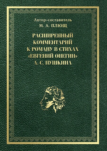 Расширенный комментарий к роману в стихах «Евгений Онегин» А.С. Пушкина, Максим Плющ
