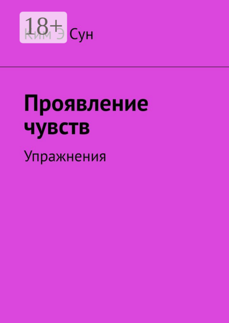 Проявление чувств. Упражнения
