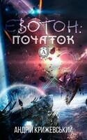 Евотон: початок