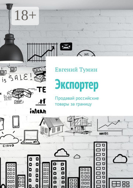 Экспортер. Продавай российские товары за границу, Евгений Тумин