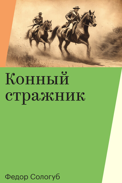 Конный стражник, Федор Сологуб