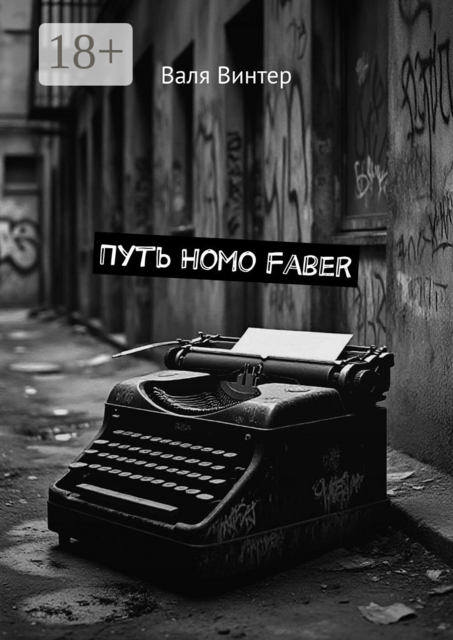 Путь Homo Faber