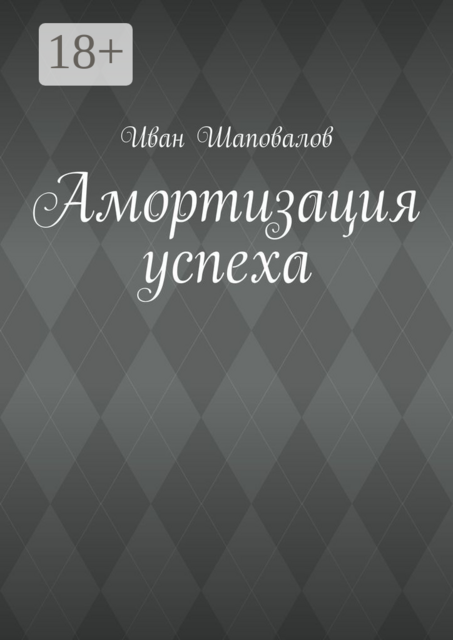 Амортизация успеха, Иван Шаповалов