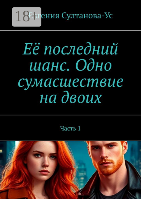 Её последний шанс. Одно сумасшествие на двоих. Часть 1