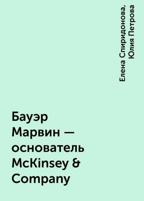 Бауэр Марвин – основатель McKinsey & Company