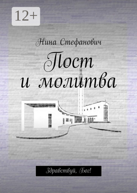 Пост и молитва. Здравствуй, Бог