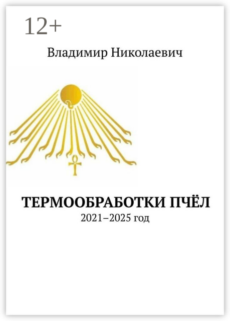 Термообработки пчел. 2021–2025 год