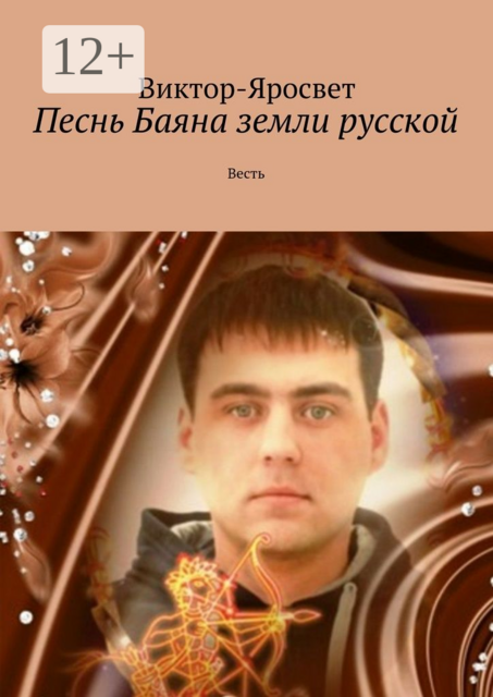 Песнь Баяна земли русской. Весть