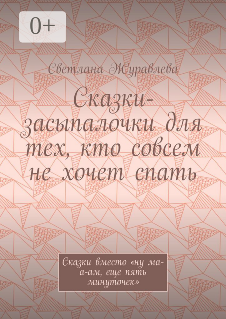 Сказки-засыпалочки для тех, кто совсем не хочет спать. Сказки вместо «ну ма-а-ам, еще пять минуточек»
