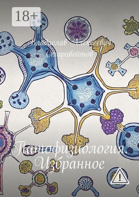 Патофизиология. Избранное