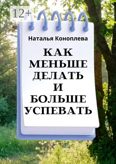 Как меньше делать и больше успевать