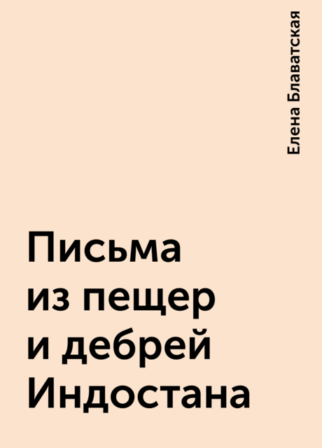 Письма из пещер и дебрей Индостана