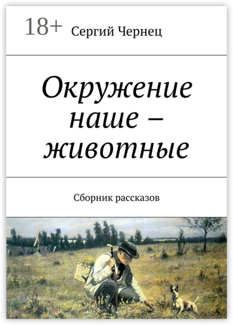 Окружение наше – животные