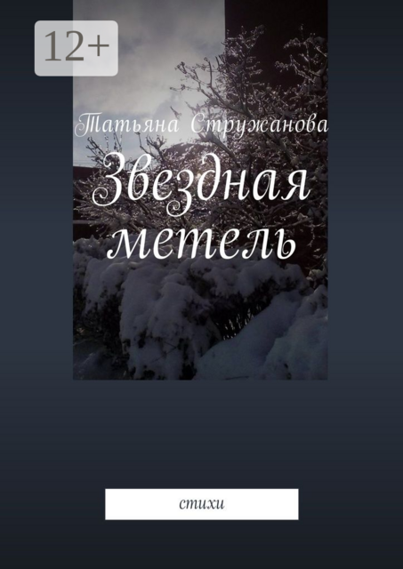 Звездная метель