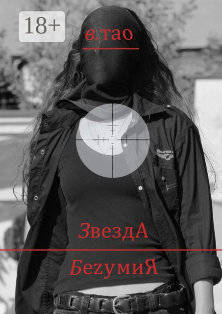 ЗвездА БеzумиЯ, В. Тао