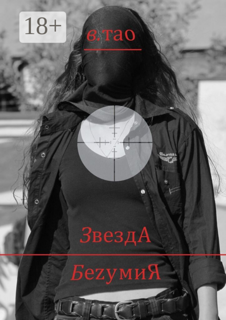 ЗвездА БеzумиЯ