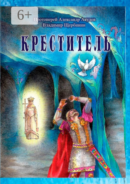 Креститель, Владимир Щербинин, Протоиерей Александр Акулов
