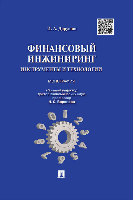 Финансовый инжиниринг: инструменты и технологии. Монография, И.А. Дарушин