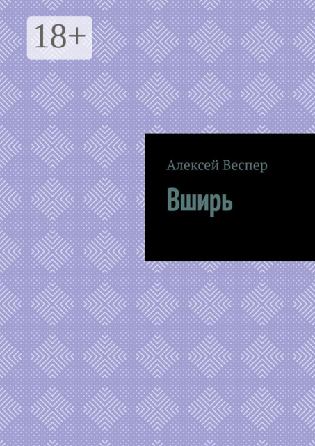 Вширь