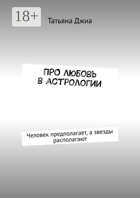 ПРО любовь в астрологии. Человек предполагает, а звезды располагают