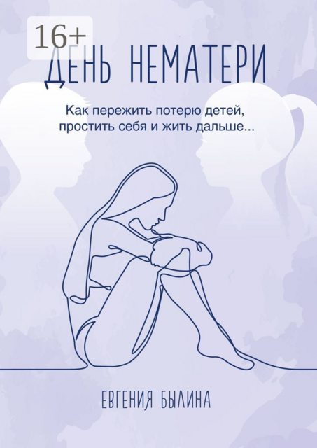 День нематери. Как пережить потерю детей, простить себя и жить дальше, Евгения Былина