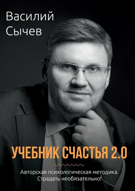 Учебник счастья 2.0. Авторская психологическая методика. Страдать необязательно