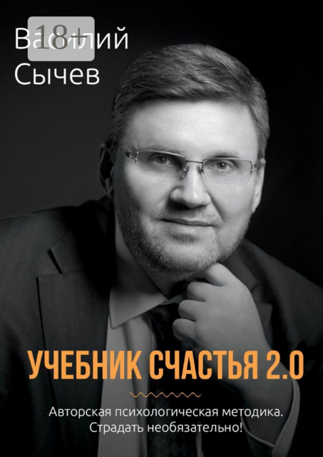 Учебник счастья 2.0. Авторская психологическая методика. Страдать необязательно