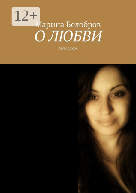 О любви