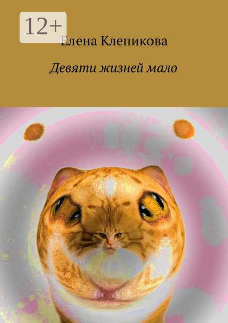 Девяти жизней мало