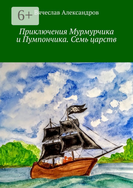 Приключения Мурмурчика и Пумпончика. Семь царств