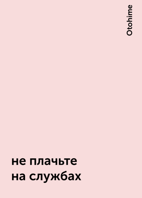не плачьте на службах, Otohime