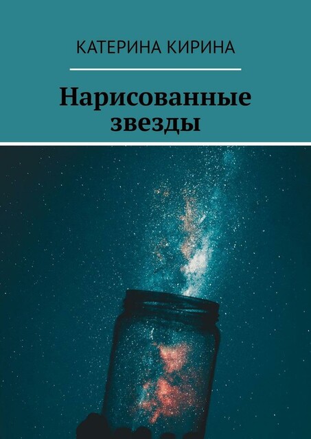 Нарисованные звезды