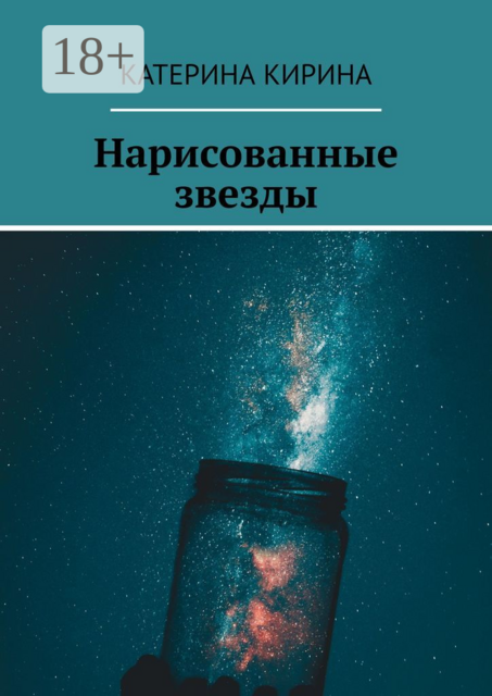 Нарисованные звезды