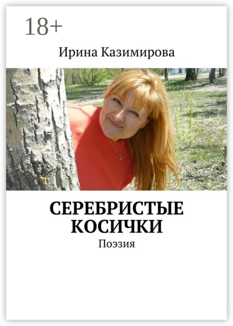 Серебристые косички. Поэзия, Ирина Казимирова
