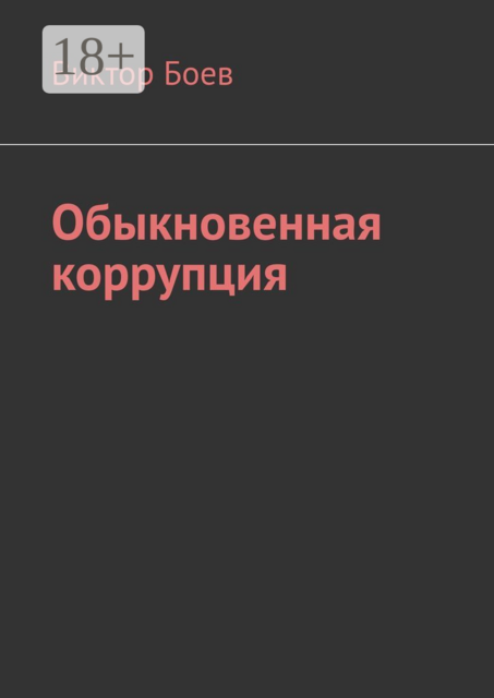 Обыкновенная коррупция, Виктор Боев