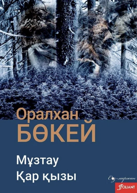 Мұзтау. Қар қызы