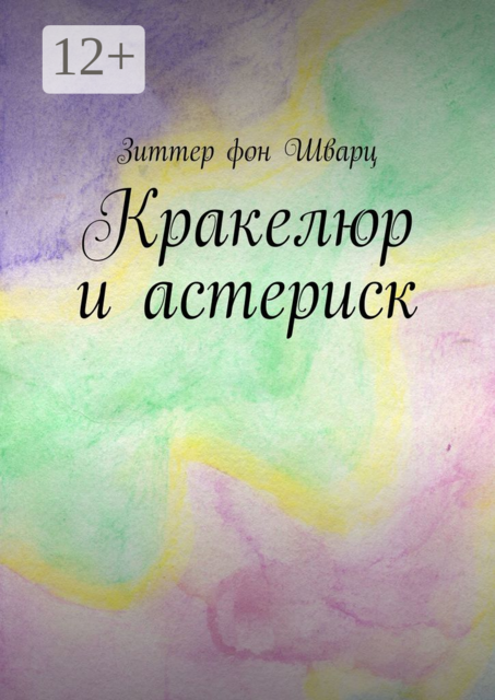 Кракелюр и астериск