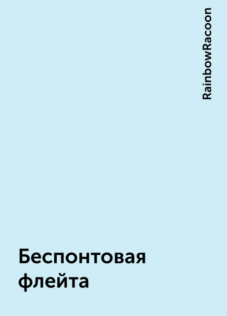 Беспонтовая флейта, RainbowRacoon
