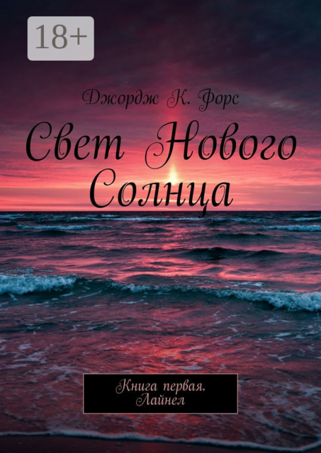 Свет нового Солнца. Книга первая. Лайнел, Джордж К. Форс
