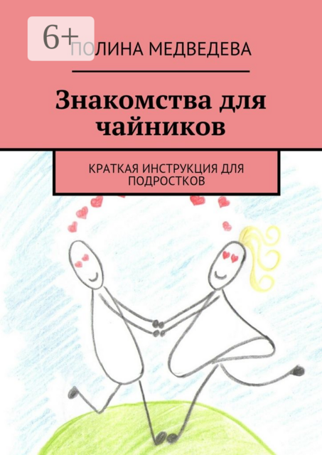Знакомства для чайников. Краткая инструкция для подростков, Полина Медведева