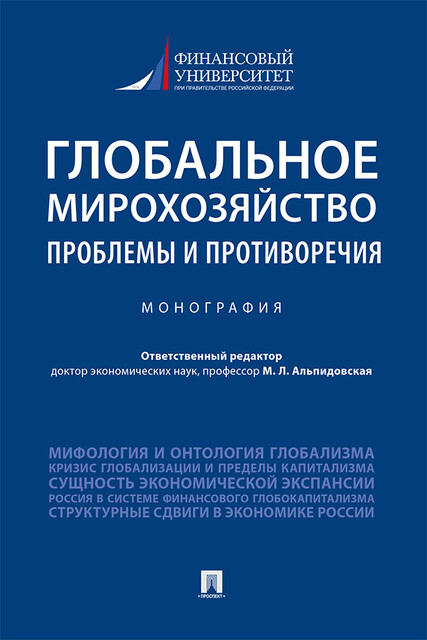 Глобальное мирохозяйство: проблемы и противоречия. Монография