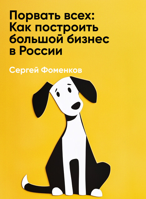 Порвать всех: Как построить большой бизнес в России (краткое изложение)