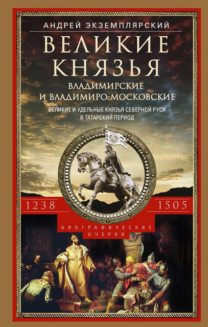 Великие князья Владимирские и Владимиро-Московские. Великие и удельные князья Северной Руси в татарский период с 1238 по 1505 г, Андрей Экземплярский