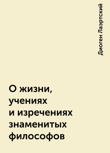 О жизни, учениях и изречениях знаменитых философов
