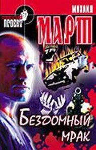 Бездомный мрак