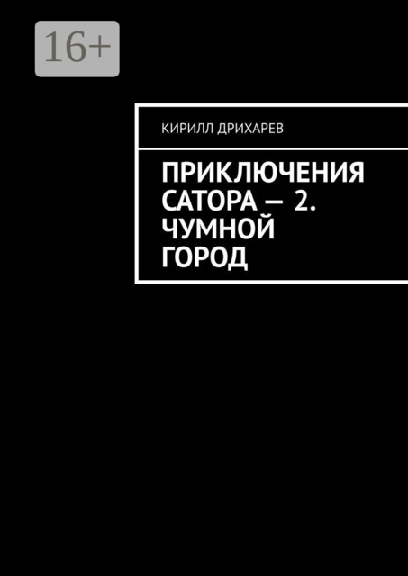 Приключения Сатора — 2. Чумной город, Кирилл Дрихарев