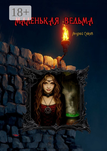 Маленькая ведьма